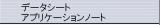 �f�[�^�V�[�g�E�A�v���P�[�V�����m�[�g